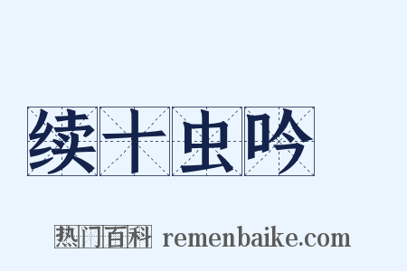 续十虫吟８是什么意思的图片